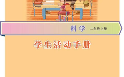 义务教育教科书·科学·学生活动手册二年级上册（大象社版）PDF高清文档下载