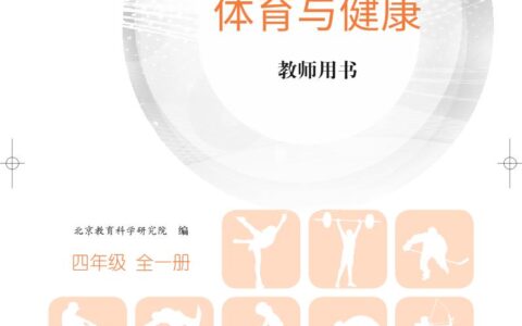 义务教育教科书·体育与健康教师用书四年级全一册（北京版）PDF高清文档下载