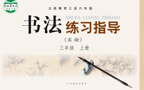 义务教育三至六年级·书法练习指导（实验）三年级上册（粤教版）PDF高清文档下载