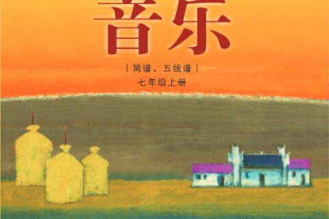 义务教育教科书·音乐七年级上册（湘文艺版）PDF高清文档下载