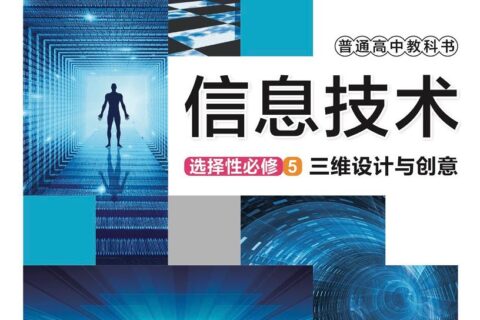 普通高中教科书·信息技术选择性必修5 三维设计与创意（华东师大版）PDF高清文档下载