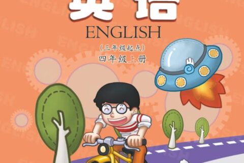 义务教育教科书·英语（三年级起点）四年级上册（科普版）PDF高清文档下载