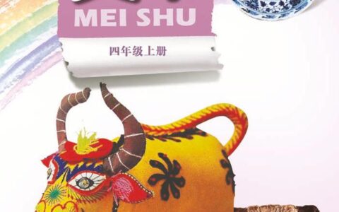 义务教育教科书·美术四年级上册（岭南美版）PDF高清文档下载