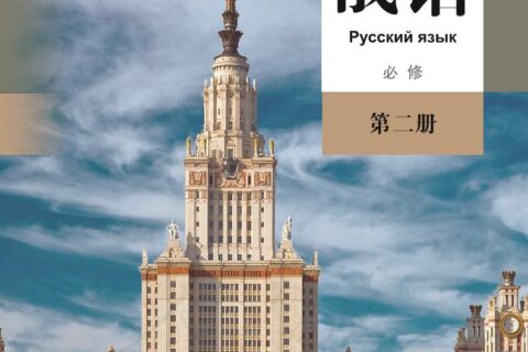 普通高中教科书·俄语必修 第二册（人教版）PDF高清文档下载