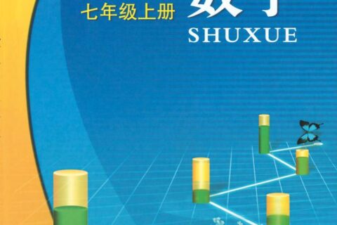 义务教育教科书·数学七年级上册（浙教版）PDF高清文档下载