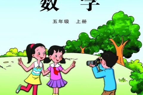 义务教育教科书·数学五年级上册（苏教版）PDF高清文档下载