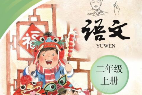 聋校义务教育实验教科书语文二年级上册PDF高清文档下载
