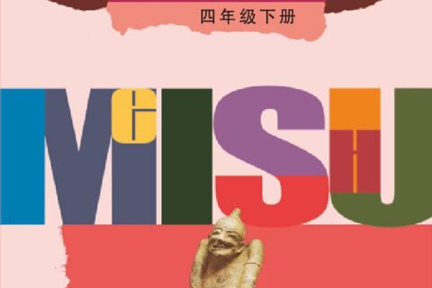 义务教育教科书·美术四年级下册（辽海版）PDF高清文档下载