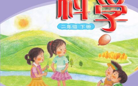 义务教育教科书·科学二年级下册（粤教粤科版）PDF高清文档下载