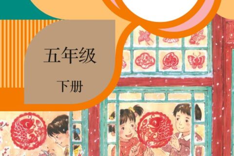 义务教育教科书·语文五年级下册（统编版）PDF高清文档下载