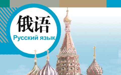 义务教育教科书·俄语七年级全一册（人教版）PDF高清文档下载