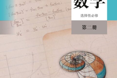 普通高中教科书·数学（A版）选择性必修 第二册（人教版（A版）（主编：章建跃&李增沪））PDF高清文档下载