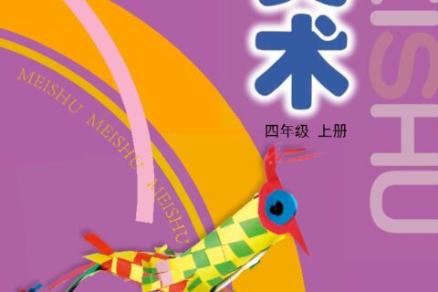 义务教育教科书·美术四年级上册（沪教版）PDF高清文档下载