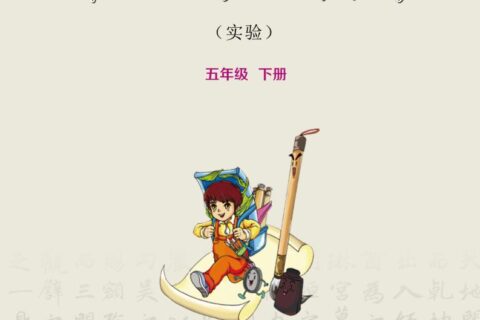 义务教育三至六年级·书法练习指导（实验）五年级下册（华文社版）PDF高清文档下载
