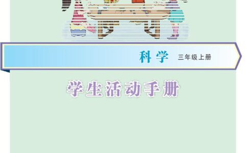 义务教育教科书·科学·学生活动手册三年级上册（大象社版）PDF高清文档下载