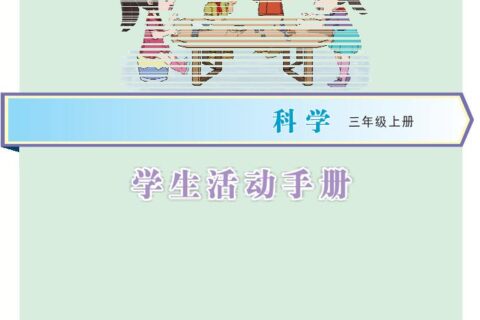 义务教育教科书·科学·学生活动手册三年级上册（大象社版）PDF高清文档下载