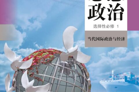 普通高中教科书·思想政治选择性必修1 当代国际政治与经济（统编版）PDF高清文档下载