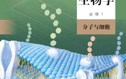 普通高中教科书·生物学必修1 分子与细胞（人教版）PDF高清文档下载