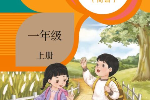 义务教育教科书·音乐（简谱）一年级上册（人教版（简谱））PDF高清文档下载