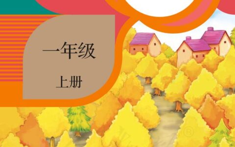 义务教育教科书·美术一年级上册（人教版）PDF高清文档下载