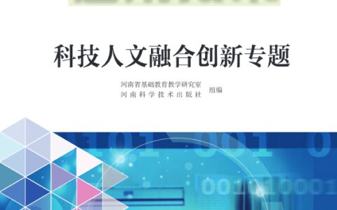 普通高中教科书·通用技术选择性必修10 科技人文融合创新专题（豫科版）PDF高清文档下载