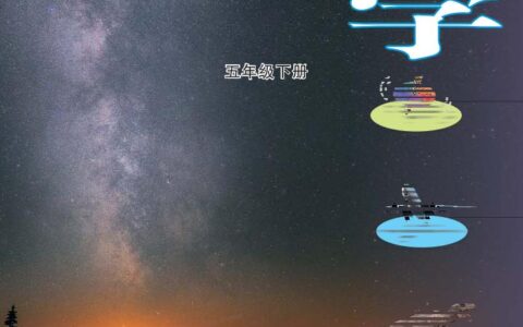 义务教育教科书·科学五年级下册（大象社版）PDF高清文档下载
