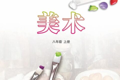 义务教育教科书（五•四学制）·美术八年级上册（鲁教版）PDF高清文档下载