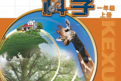 义务教育教科书·科学一年级上册（苏教版）PDF高清文档下载