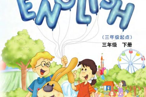 义务教育教科书·英语（三年级起点）三年级下册（教科版（EEC学院））PDF高清文档下载