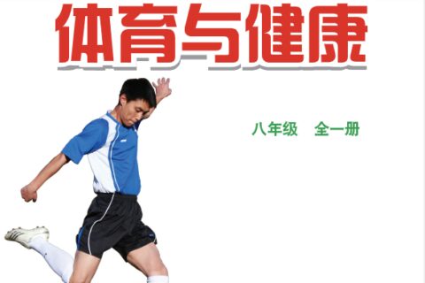 义务教育教科书·体育与健康八年级全一册（地质社版）PDF高清文档下载