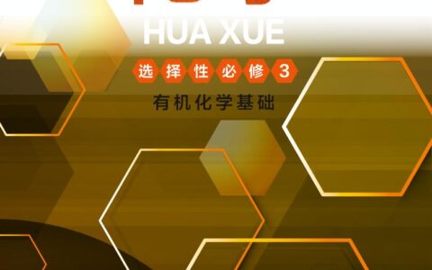 普通高中教科书·化学选择性必修3 有机化学基础（沪科技版）PDF高清文档下载