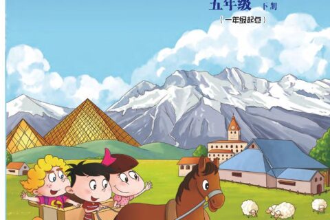 义务教育教科书·英语（一年级起点）五年级下册（北京版）PDF高清文档下载