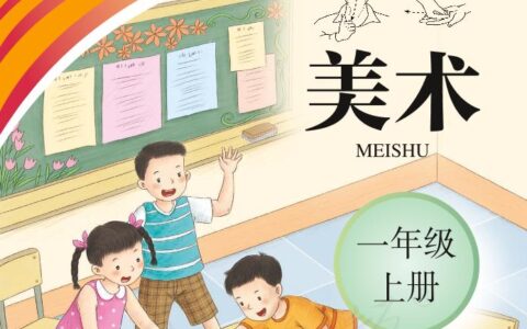 聋校义务教育实验教科书美术一年级上册PDF高清文档下载