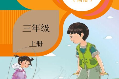 义务教育教科书·音乐（简谱）三年级上册（人教版（简谱））PDF高清文档下载