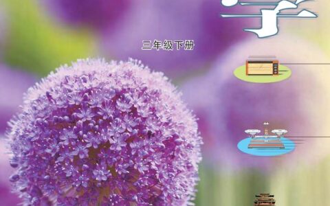 义务教育教科书·科学三年级下册（大象社版）PDF高清文档下载
