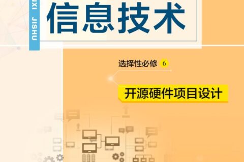 普通高中教科书·信息技术选择性必修6 开源硬件项目设计（教科版）PDF高清文档下载