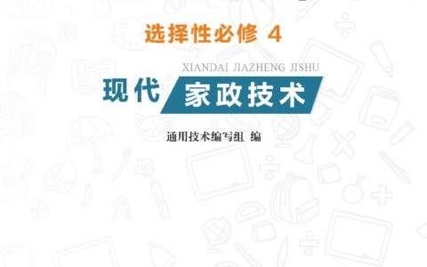 普通高中教科书·通用技术选择性必修4 现代家政技术（地质社版）PDF高清文档下载