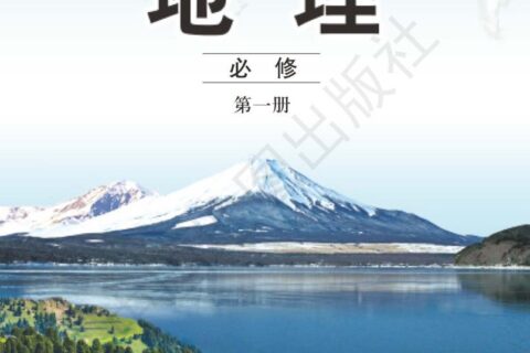 普通高中教科书·地理必修 第一册（中图版）PDF高清文档下载