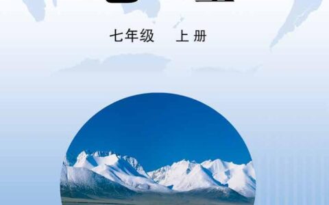 义务教育教科书·地理七年级上册（晋教版）PDF高清文档下载
