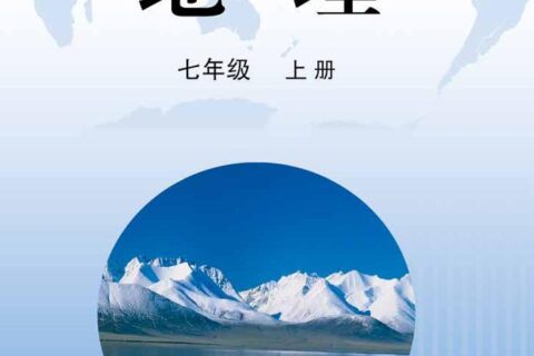 义务教育教科书·地理七年级上册（晋教版）PDF高清文档下载