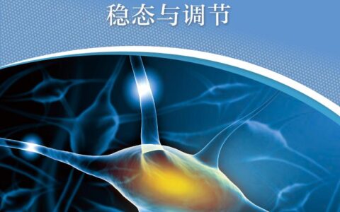 普通高中教科书·生物学选择性必修1 稳态与调节（沪科技版）PDF高清文档下载