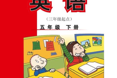 义务教育教科书·英语（三年级起点）五年级下册（外研社版（三年级起点）（主编：陈琳））PDF高清文档下载