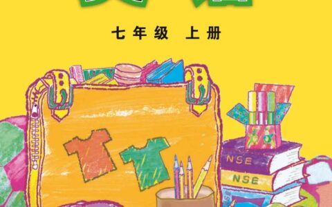 义务教育教科书·英语七年级上册（外研社版）PDF高清文档下载