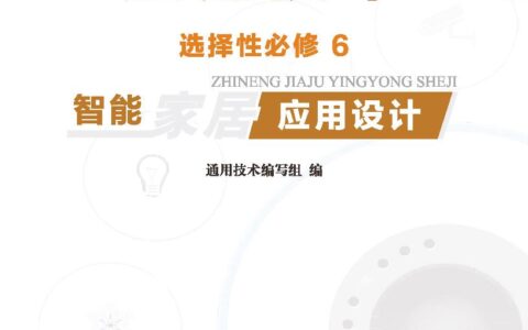 普通高中教科书·通用技术选择性必修6 智能家居应用设计（地质社版）PDF高清文档下载