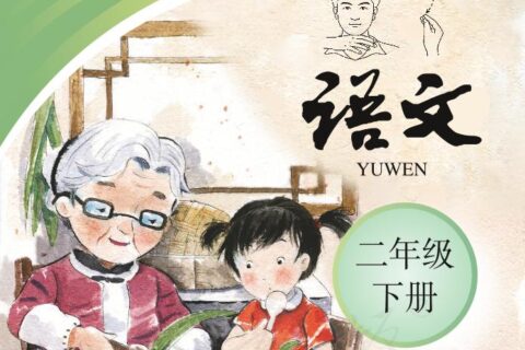 聋校义务教育实验教科书语文二年级下册PDF高清文档下载