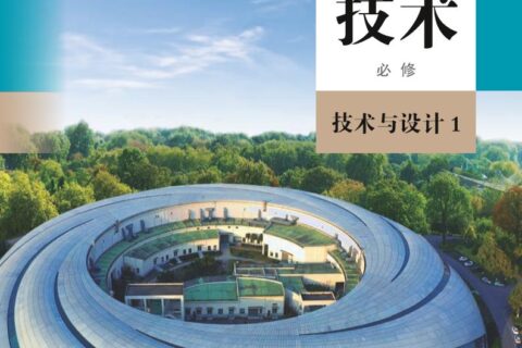 普通高中教科书·通用技术必修 技术与设计1（人教版）PDF高清文档下载