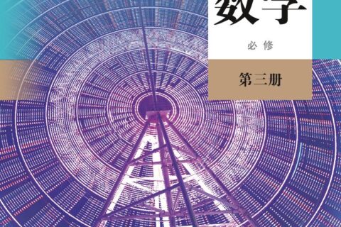普通高中教科书·数学（B版）必修 第三册（人教版（B版）（主编：高存明））PDF高清文档下载