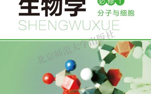 普通高中教科书·生物学必修1 分子与细胞（北师大版）PDF高清文档下载