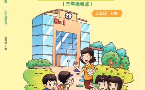 义务教育教科书·英语（三年级起点）三年级上册（重庆大学版）PDF高清文档下载