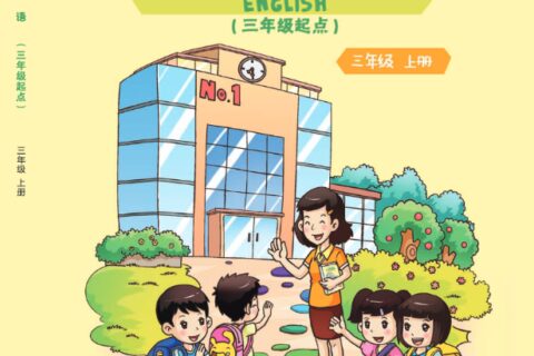 义务教育教科书·英语（三年级起点）三年级上册（重庆大学版）PDF高清文档下载